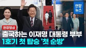 [영상] '공군 1호기' 오른 李대통령 부부…화합 넥타이·연녹색 정장