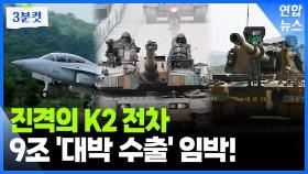 [영상] FA-50·K2 전차로 쌍끌이…K-방산, '융단폭격' 시작됐다