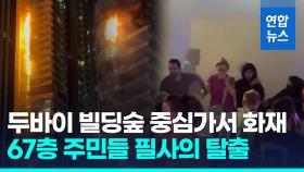 [영상] 두바이 67층 빌딩에 불길 활활…이웃 주민들 아니었다면