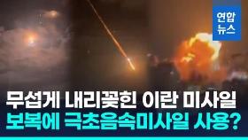 [영상] '아이언돔 뚫렸다'…이스라엘-이란 미사일 교전 격화