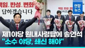 [영상] 국민의힘 새 원내대표에 송언석…
