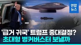 [영상] 트럼프 조기귀국 후 NSC 준비…미군 '벙커버스터' 검토할까