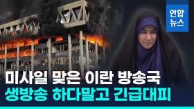 [영상] 생방 중 쾅! 황급히 대피한 앵커…이스라엘, 이란 국영방송 공습
