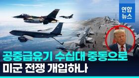 [영상] 니미츠항모에 공중급유기 30여대…미 전략무기들 중동 집결