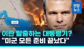 [영상] 이란 탈출하는 대통령 전용기?…미국방 