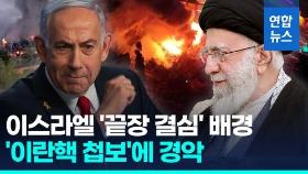 [영상] '이란핵 정보'에 경악…