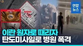 [영상] 전투기 40대 띄워 원자로 때리자…탄도미사일 날려 병원 폭격