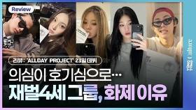 [영상] 의심이 호기심으로…'올데이 프로젝트' 화제 이유