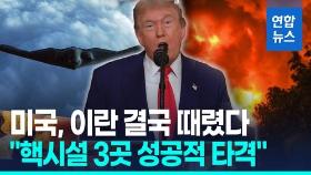 [영상] 미국, 이란 결국 때렸다…트럼프 