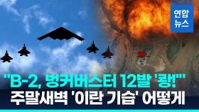 [영상] B-2폭격기, 벙커버스터 12발 '쾅!'…이란 