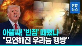 [영상] 美최강화력 퍼부었는데 빈집?…