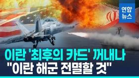 [영상] 이란 '중동 원유수송로 끊는다'…