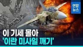 [영상] 이 순간을 기다렸다…이스라엘, 이란 군사망 '싹쓸이 총공세'