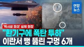 [영상] 이란 핵시설 가장 취약한 곳은?…환기구 자리 거대한 구멍 6개
