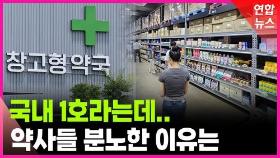 [영상] '창고형 약국' 가보니…