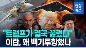 [영상] 핵심장부 파괴·대리세력들 '나몰라라'…