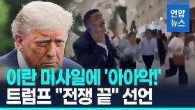 [영상] 이란 미사일에 카타르 쇼핑몰 '아아악!'…트럼프 