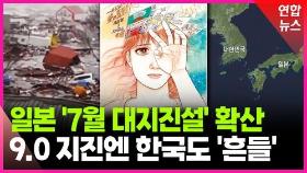 [영상] 일본 '7월 대지진설' 공포 확산…한국은 안전할까?