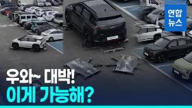 [영상] 뒤늦게 조회수 터진 이유 있었네…현대차 '주차로봇' 영상 화제