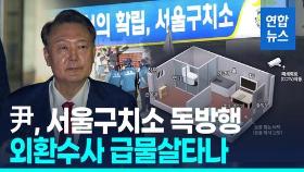 [영상] 尹, 4개월 만에 다시 구속…내란 사건 재판 불출석