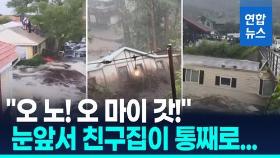 [영상] 집이 통째로 급류에…텍사스 이어 뉴멕시코 '괴물 홍수'