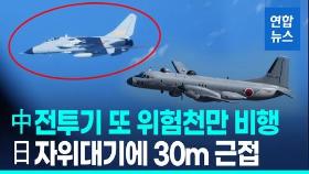 [영상] 또 이틀 연속 '도발'…中전투기, 日자위대기에 30ｍ까지 접근