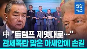 [영상] 中외교, '관세폭탄' 맞은 아세안에 