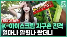 [와플] 메로나·돼지바의 지구촌 진격…얼마나 팔렸나 봤더니