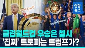 [영상] 클럽월드컵 우승은 첼시…'진짜' 트로피 챙긴 건 트럼프