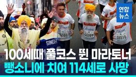 [영상] 100세에 풀코스 뛴 '세계 최고령 마라토너' 뺑소니로 사망