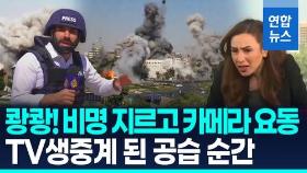[영상] 쾅쾅! 생방송 앵커 '으악'…네타냐후, 왜 시리아 국방부 때렸나