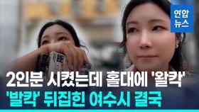 [영상] 2인분 시켰는데 홀대에 '왈칵'…'발칵' 뒤집힌 여수시 결국