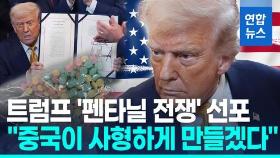 [영상] 펜타닐 또 겨눈 트럼프 