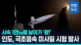 [영상] 시속 1만㎞로 날아가 '꽝!'…인도, 극초음속 미사일 시험발사