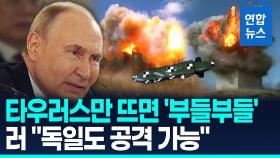 [영상] 타우러스만 뜨면 '부들부들'…러 