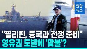 [영상] 중국의 영유권 도발에 필리핀도 '맞불'…