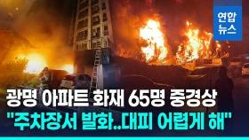 [영상] 광명아파트 화재 65명 중경상…
