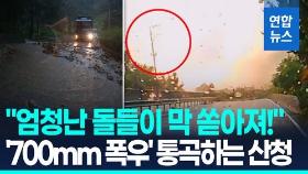 [영상] 운전중 코 앞에서 산사태…'700mm 괴물폭우' 또 우는 산청