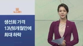 [사이드 뉴스] 생선회, 공급 증가로 13년8개월 만에 최대 하락 外 / 연합뉴스TV (YonhapnewsTV)