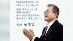 문 대통령, 수험생들 응원 메시지 