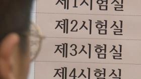 '수능 D-1' 예비소집일…시험장·선택과목 확인 / 연합뉴스TV (YonhapnewsTV)