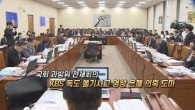 [영상구성] 과방위, 'KBS 독도헬기 영상 미제공' 도마 / 연합뉴스TV (YonhapnewsTV)