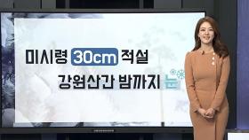 [날씨] 밤까지 강원산지 5㎝ 눈…내일 출근길 영하권