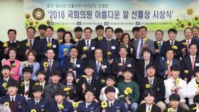 '2019 국회의원 아름다운 말 선플상 시상식' 개최 / 연합뉴스TV (YonhapnewsTV)