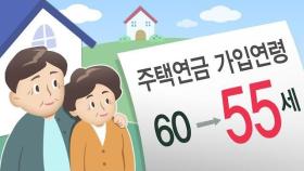 주택연금 가입연령 60→55세…연금 세제혜택 확대 / 연합뉴스TV (YonhapnewsTV)