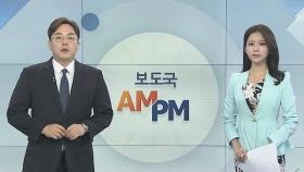 [AM-PM] '한강 몸통 시신' 피의자 장대호 1심 선고 外 / 연합뉴스TV (YonhapnewsTV)