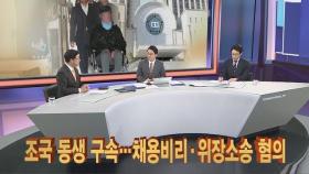 [법정큐브] 조국 동생 결국 구속…채용비리·위장소송 혐의 / 연합뉴스TV (YonhapnewsTV)