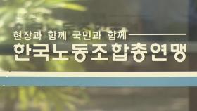 '무노조 경영' 삼성전자에 곧 한국노총 산하 노조 설립 / 연합뉴스TV (YonhapnewsTV)