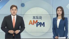 [AM-PM] 박근혜 전 대통령 '국정원 특활비 사건' 선고 外