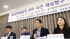 화성 8차 사건 재심 청구…